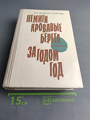 Немые кровавые берега за годом год