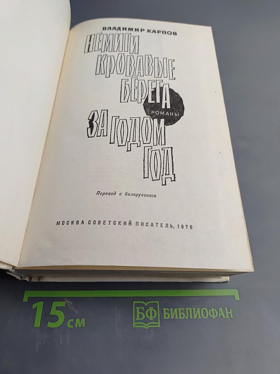 Немые кровавые берега за годом год