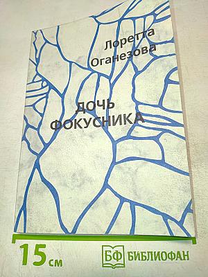 Дочь фокусника