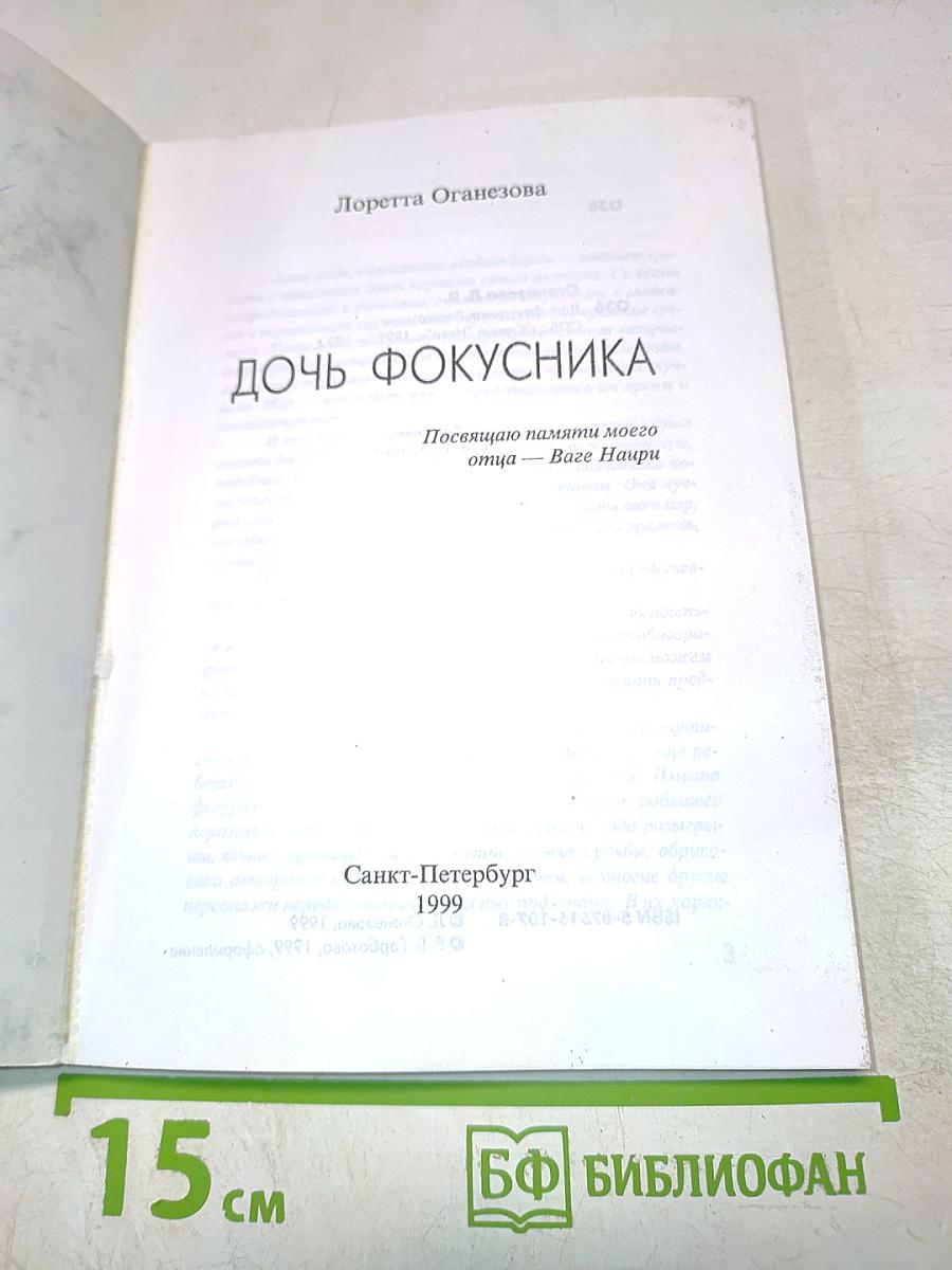 Дочь фокусника