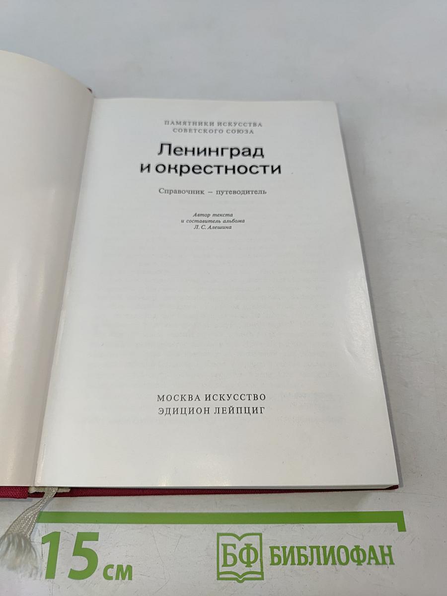 Ленинград и окрестности. Справочник-путеводитель