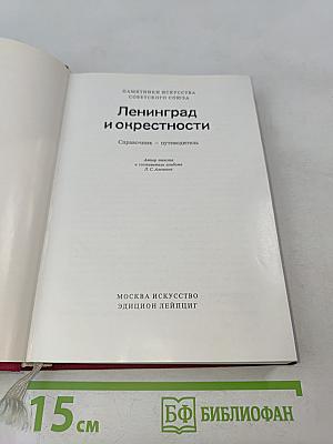 Ленинград и окрестности. Справочник-путеводитель