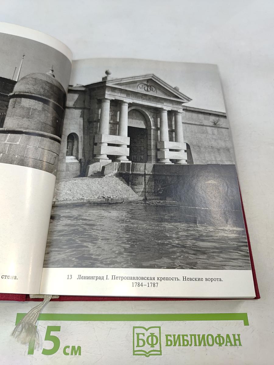 Ленинград и окрестности. Справочник-путеводитель