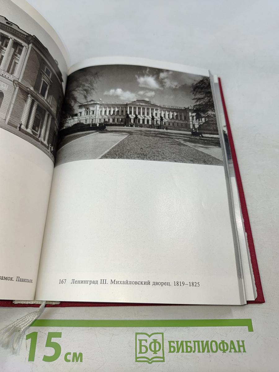 Ленинград и окрестности. Справочник-путеводитель