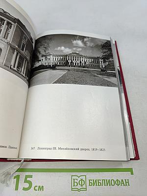 Ленинград и окрестности. Справочник-путеводитель