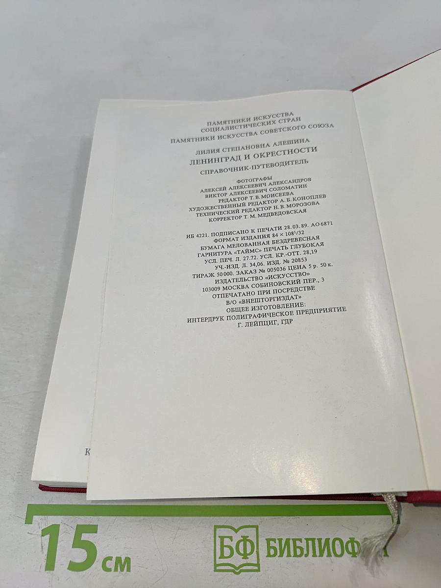 Ленинград и окрестности. Справочник-путеводитель