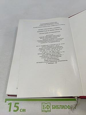 Ленинград и окрестности. Справочник-путеводитель