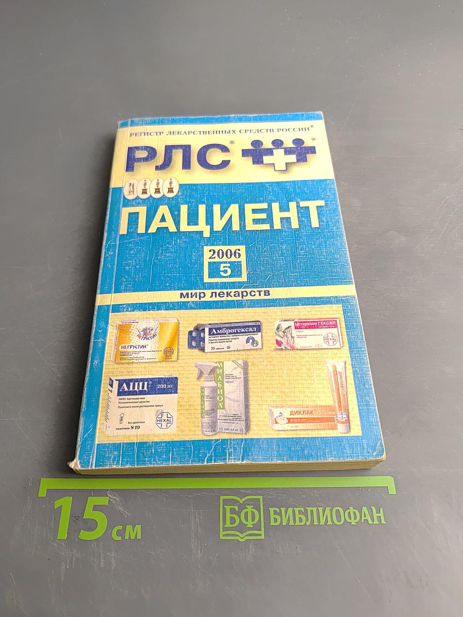 РЛС Пациент. Мир лекарств. Ежегодный сборник