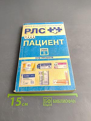РЛС Пациент. Мир лекарств. Ежегодный сборник