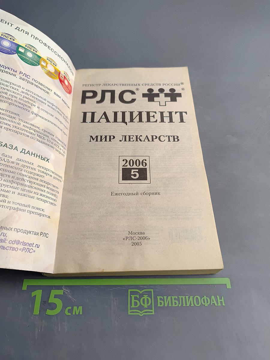 РЛС Пациент. Мир лекарств. Ежегодный сборник