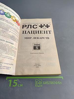 РЛС Пациент. Мир лекарств. Ежегодный сборник