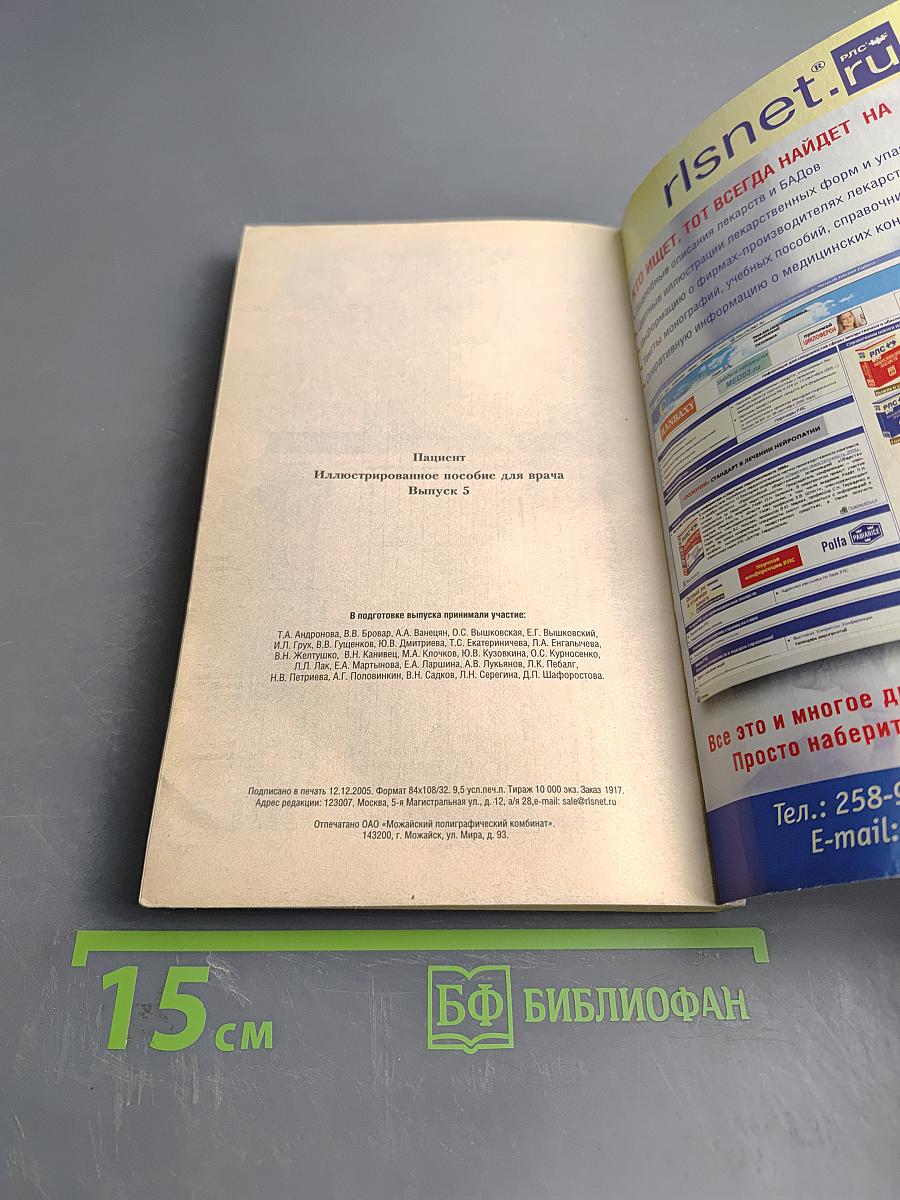 РЛС Пациент. Мир лекарств. Ежегодный сборник