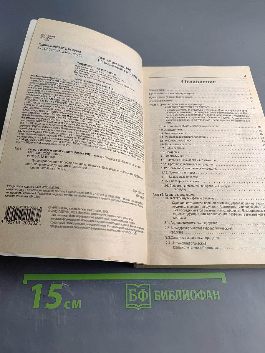 РЛС Пациент. Мир лекарств. Ежегодный сборник