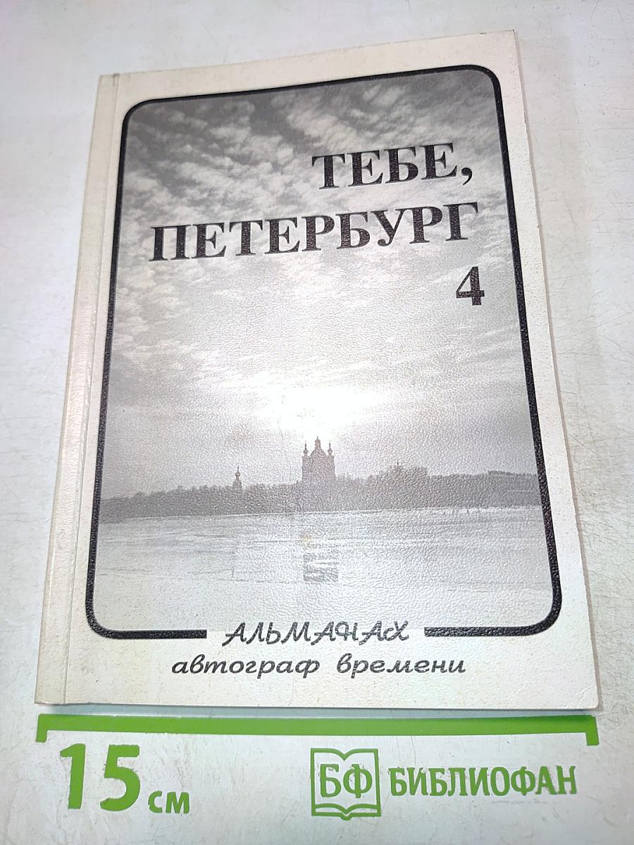 Тебе, Петербург. Выпуск 4