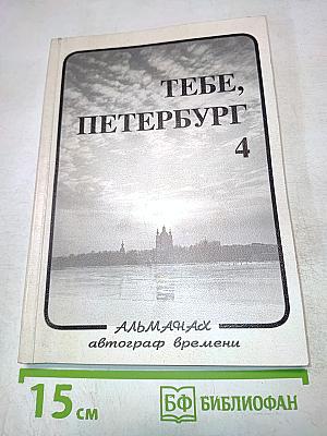 Тебе, Петербург. Выпуск 4