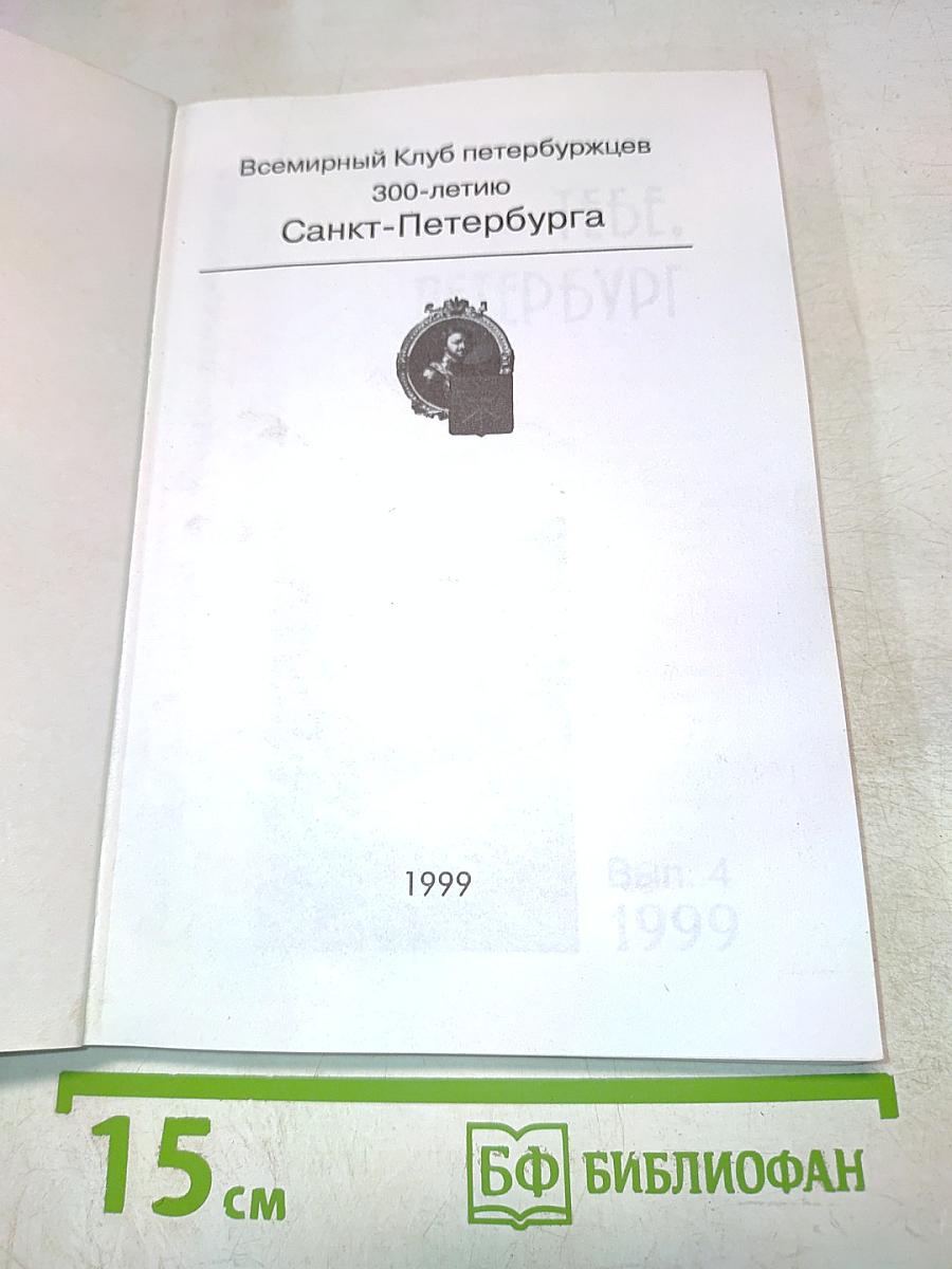 Тебе, Петербург. Выпуск 4