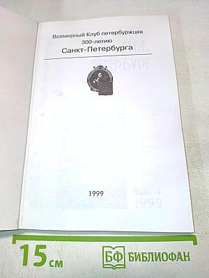 Тебе, Петербург. Выпуск 4