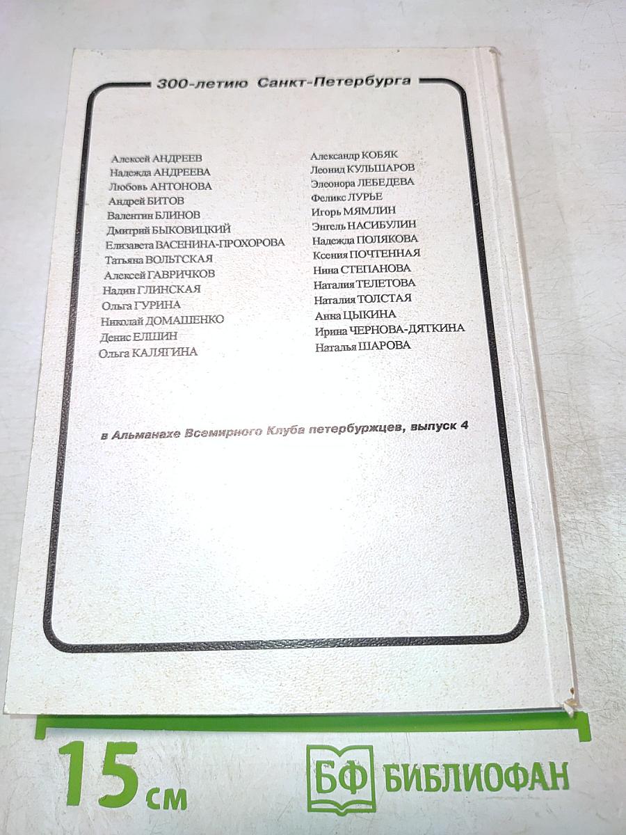 Тебе, Петербург. Выпуск 4