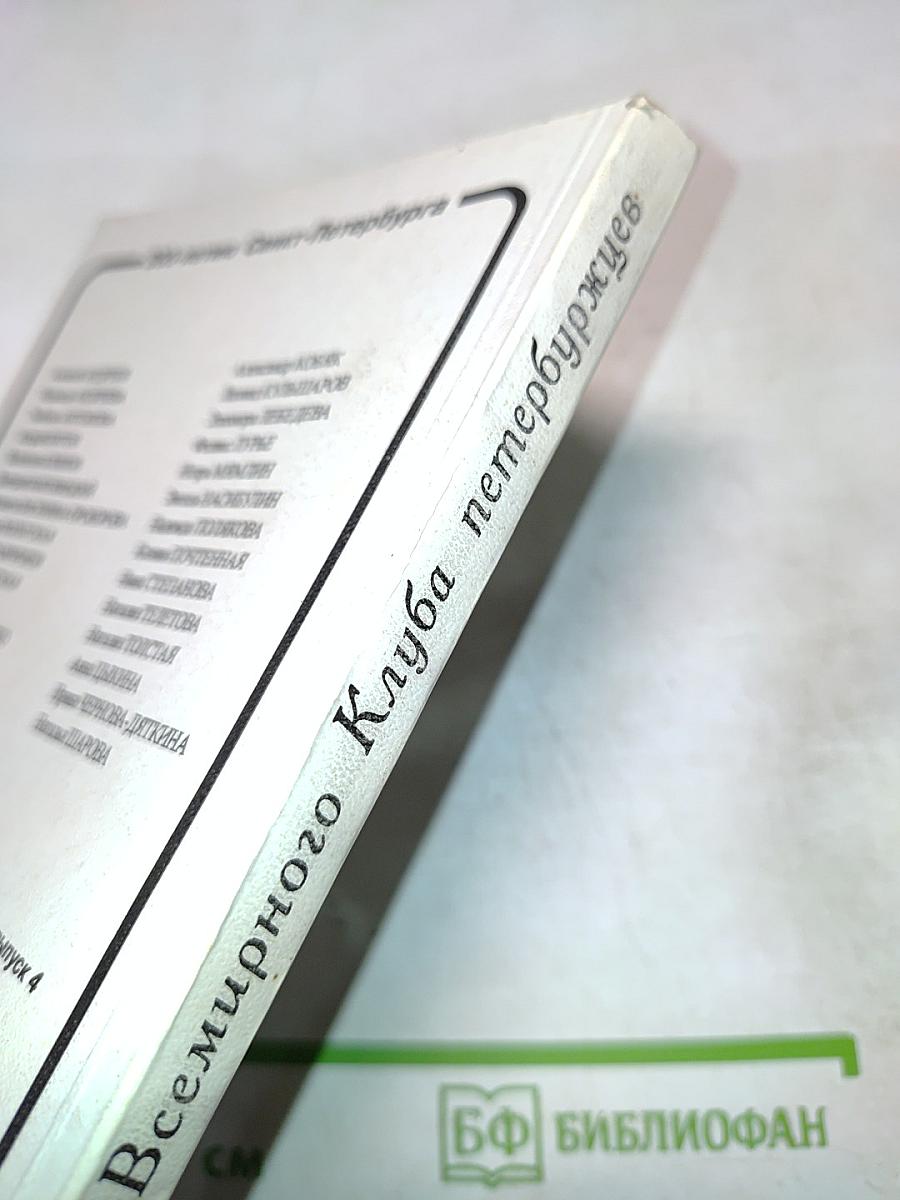 Тебе, Петербург. Выпуск 4