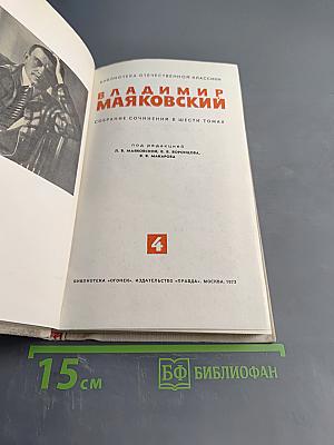 Собрание сочинений в шести томах. Том 4