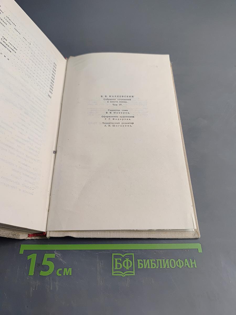 Собрание сочинений в шести томах. Том 4