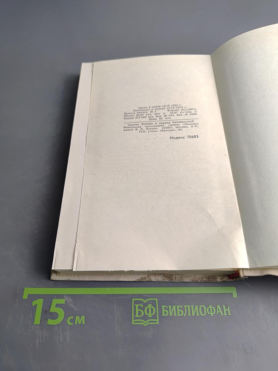 Собрание сочинений в шести томах. Том 4