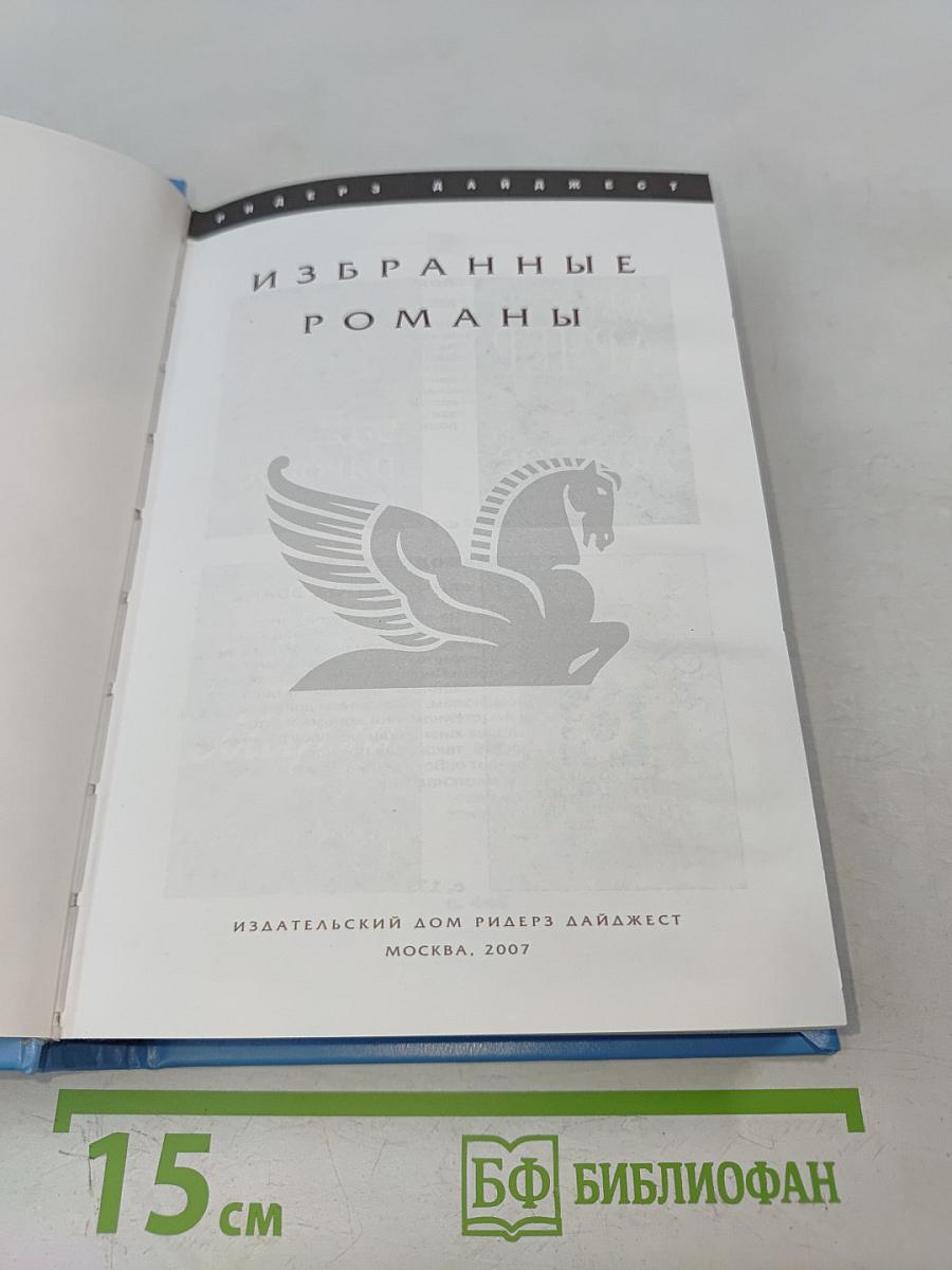 Избранные романы