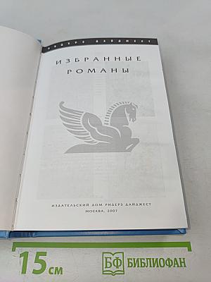 Избранные романы