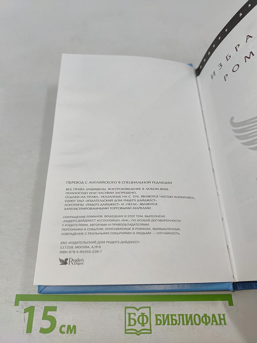 Избранные романы