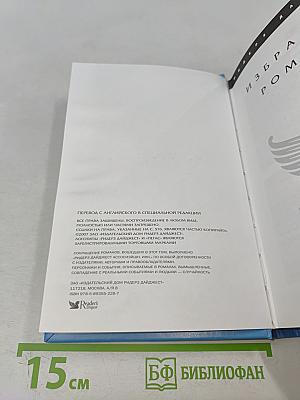 Избранные романы