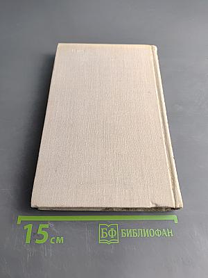 Собрание сочинений в шести томах. Том 4