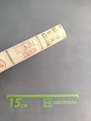 Собрание сочинений в шести томах. Том 4