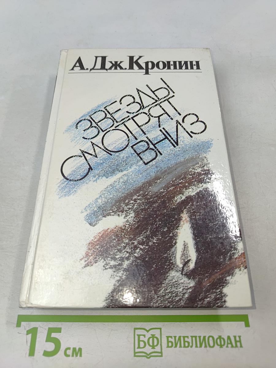 Звезды смотрят вниз