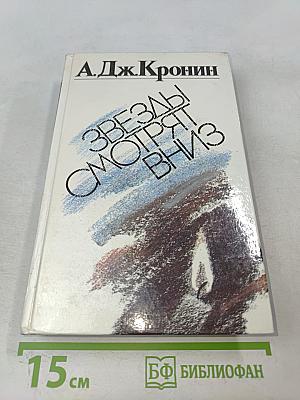 Звезды смотрят вниз