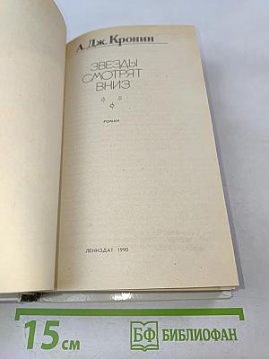 Звезды смотрят вниз