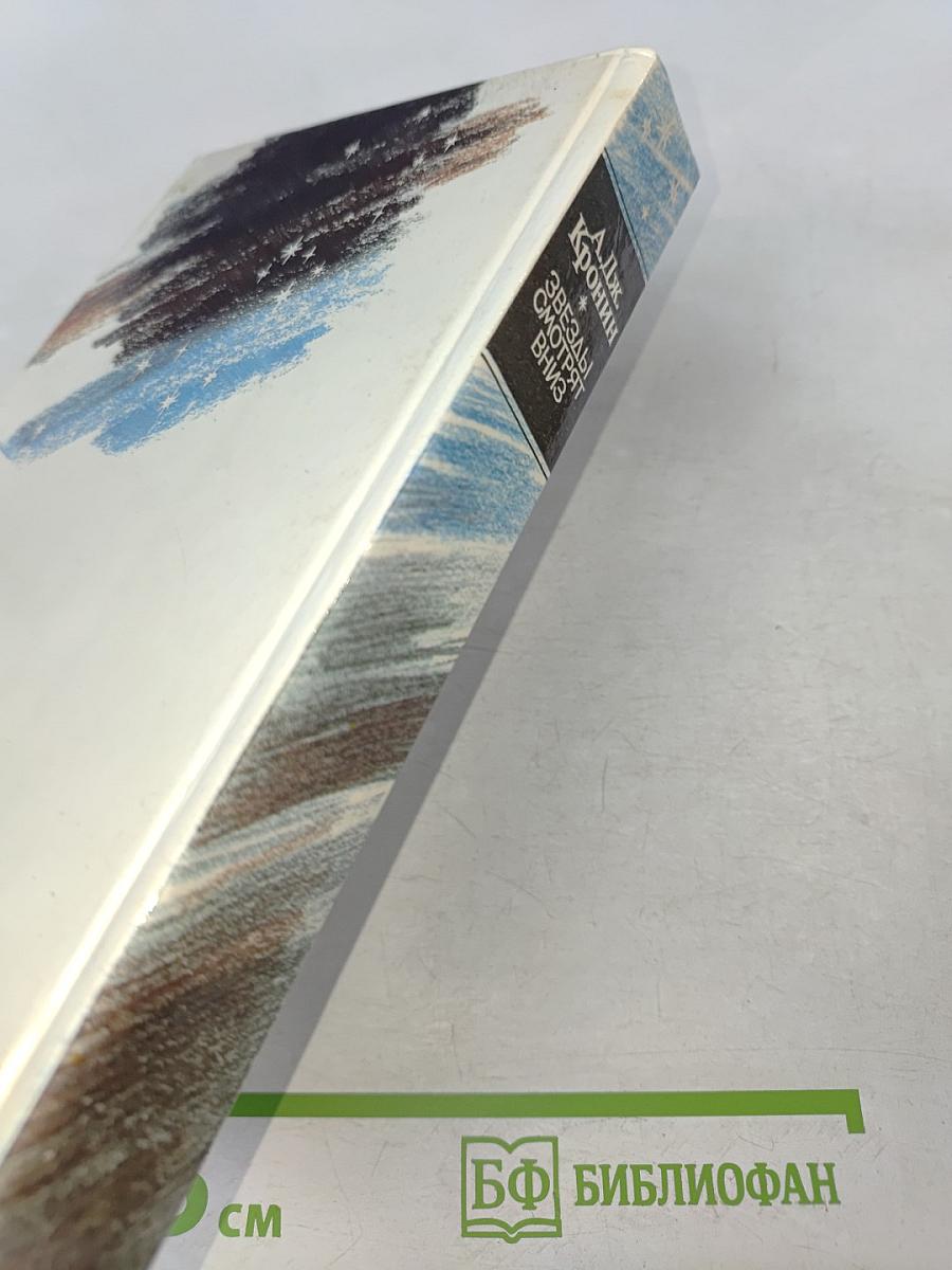 Звезды смотрят вниз