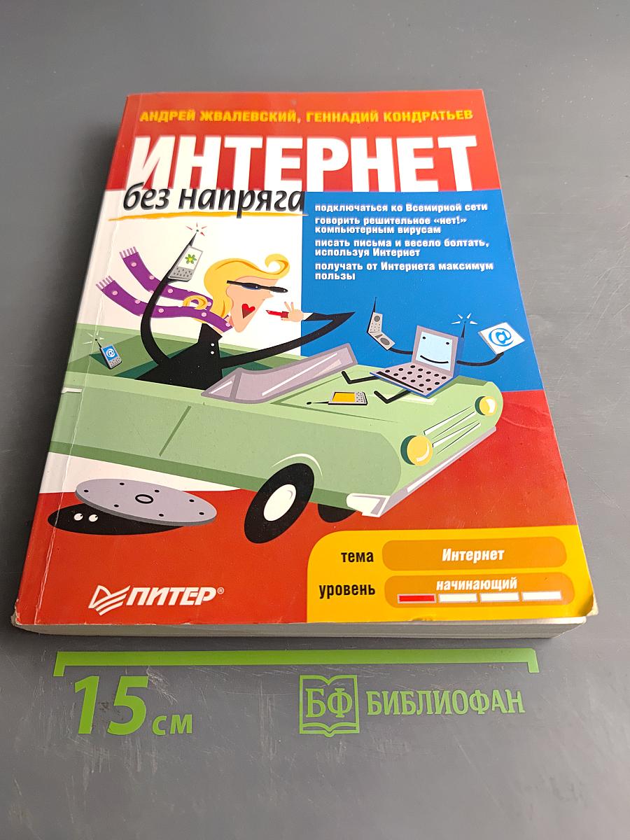 Интернет без напряжения