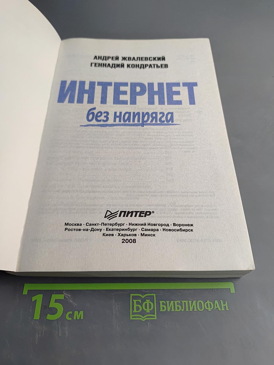 Интернет без напряжения