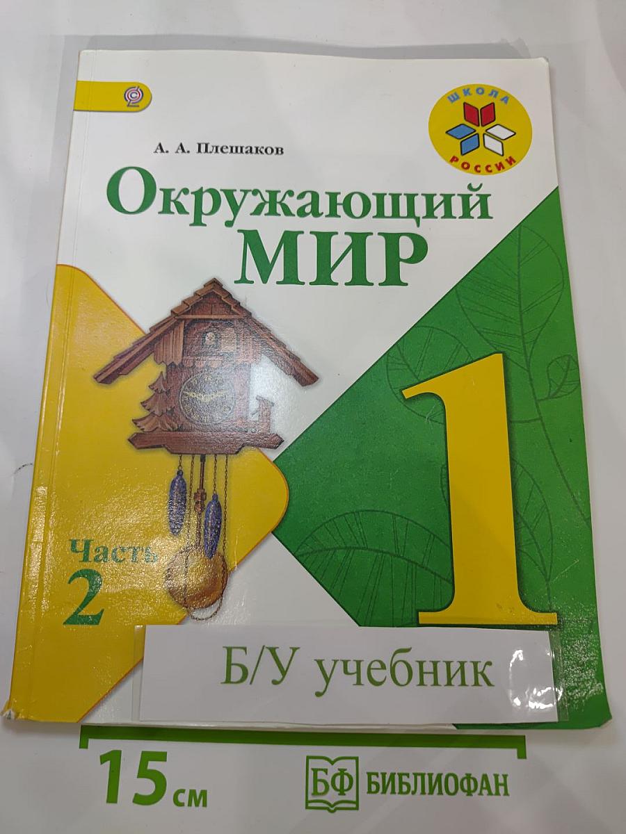 Окружающий мир. 1 класс. Часть 2