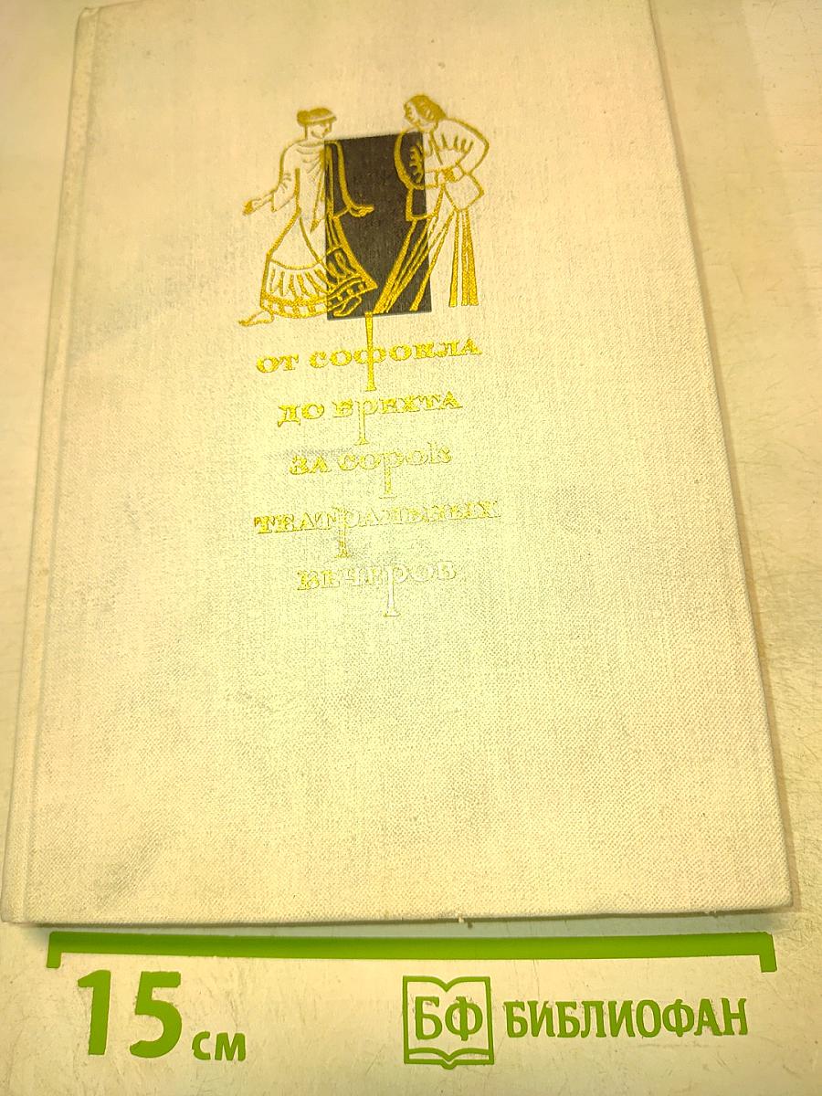 От Софокла до Брехта за сорок театральных вечеров