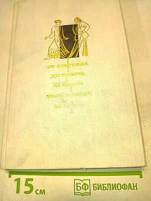От Софокла до Брехта за сорок театральных вечеров