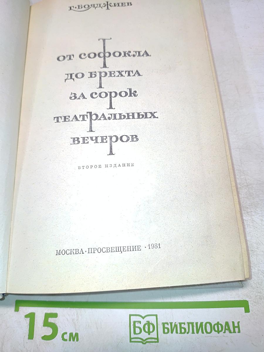 От Софокла до Брехта за сорок театральных вечеров