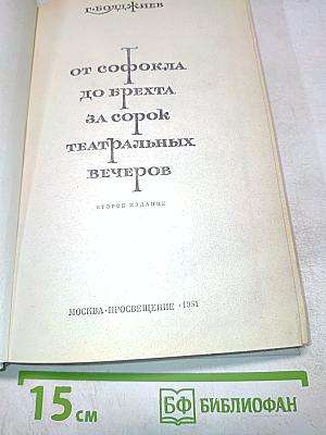 От Софокла до Брехта за сорок театральных вечеров