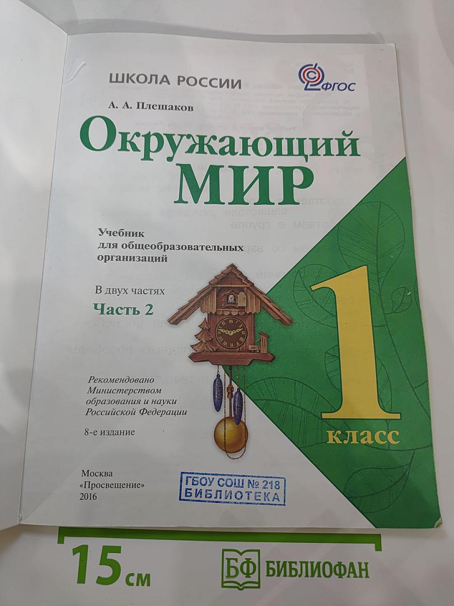 Окружающий мир. 1 класс. Часть 2