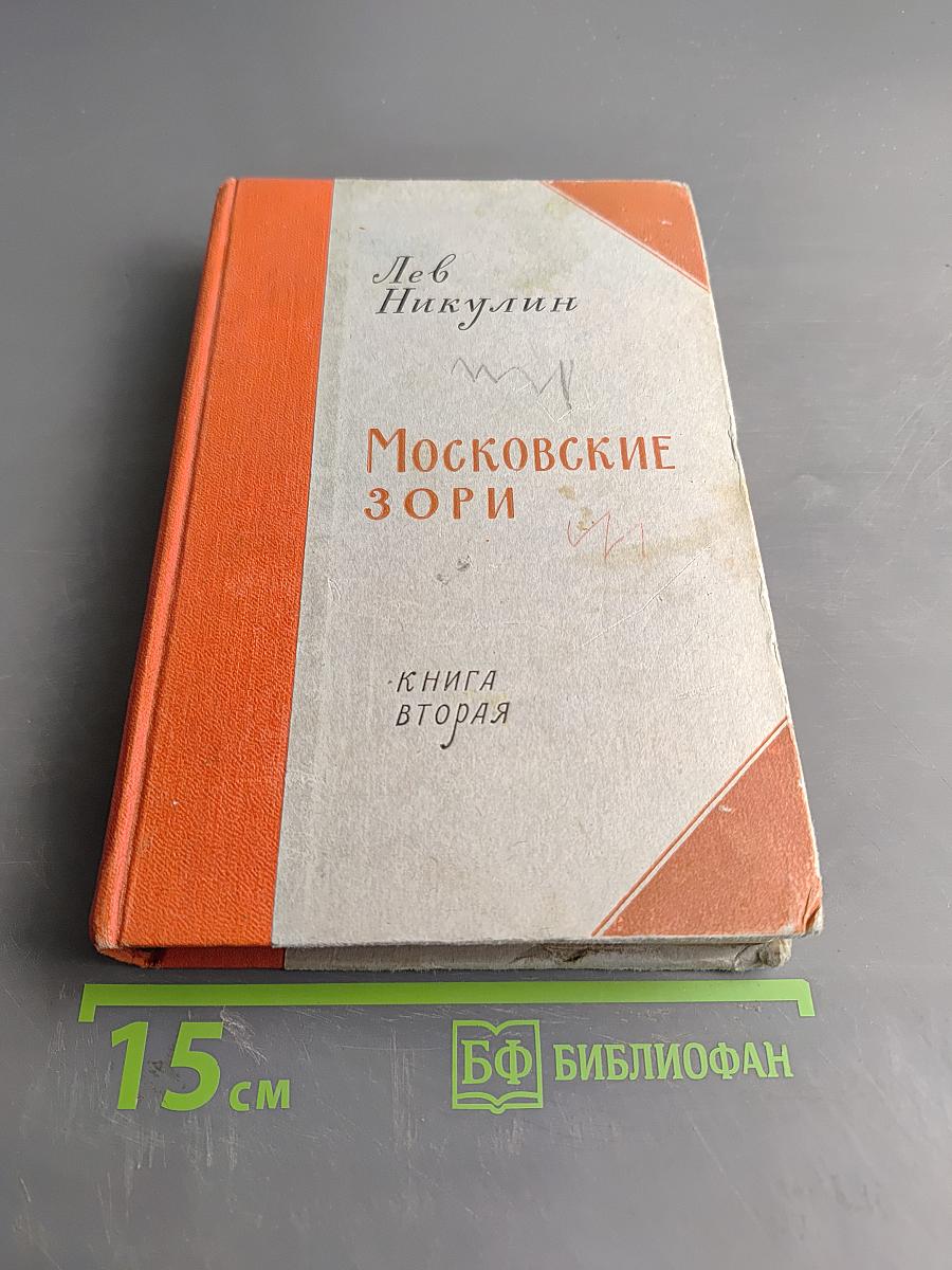 Московские зори. Книга вторая