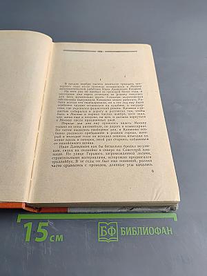 Московские зори. Книга вторая