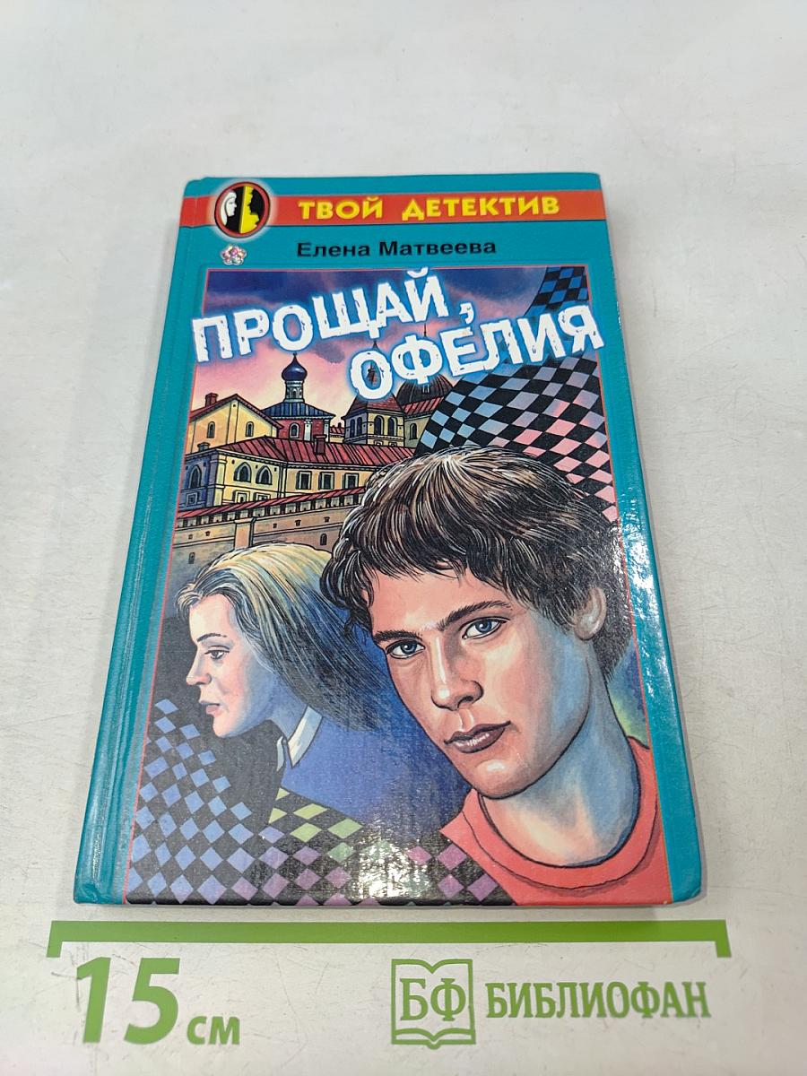 Прощай, Офелия