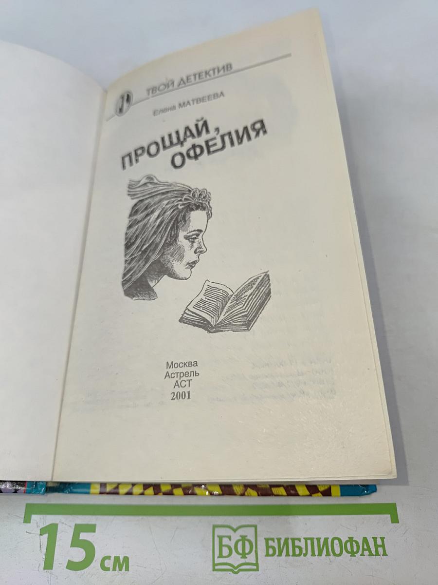 Прощай, Офелия