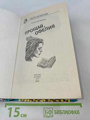 Прощай, Офелия