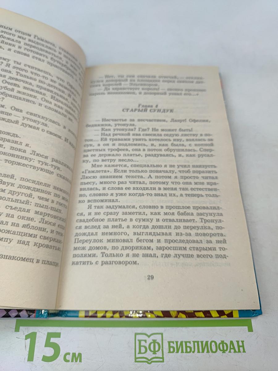 Прощай, Офелия